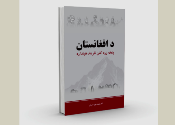د افغانستان پنځه زره کلن تاریخ هېنداره کتاب خپور شو