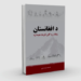 د افغانستان پنځه زره کلن تاریخ هېنداره کتاب خپور شو