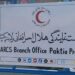 پکتیا؛ سرې میاشتې ټولنې ٧٩ زره کسانو ته روغتیايي خدمات وړاندې کړي