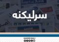 د غزې د مظلوم ولس د وینې بهېدو لړۍ؛ نړیواله چوپتیا د شرم وړ ده!