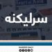 د غزې د مظلوم ولس د وینې بهېدو لړۍ؛ نړیواله چوپتیا د شرم وړ ده!