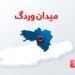 میدان وردګ؛ د ترافیکي پېښې له کبله ۳ کسانو ته مرګ ژوبله اوښتې ده