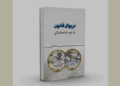 نوی علمي اثر «نړيوال قانون» چاپ شو