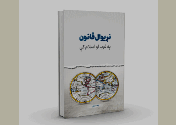 نوی علمي اثر «نړيوال قانون» چاپ شو