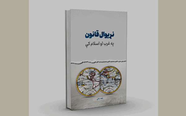 نوی علمي اثر «نړيوال قانون» چاپ شو