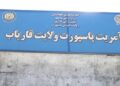 فاریاب؛ تېر کال د پاسپورت امریت د عوایدو کچه د پام وړ زیاته شوې