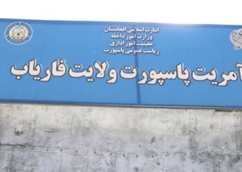 فاریاب؛ تېر کال د پاسپورت امریت د عوایدو کچه د پام وړ زیاته شوې