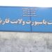 فاریاب؛ تېر کال د پاسپورت امریت د عوایدو کچه د پام وړ زیاته شوې