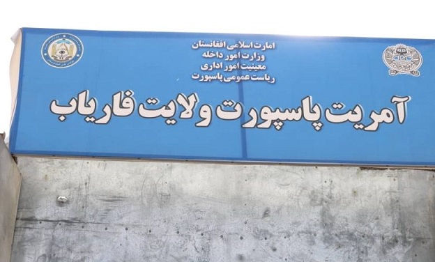 فاریاب؛ تېر کال د پاسپورت امریت د عوایدو کچه د پام وړ زیاته شوې