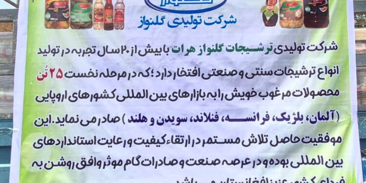 هرات کې تولید شوي ۲۵ ټنه اچار اروپايي هېوادونو ته صادر شول