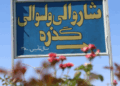 هرات؛ د ګذرې ولسوالۍ ښاروالۍ تېرکال ۶۲ میلیونه افغانۍ عواید راټول کړي