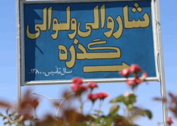 هرات؛ د ګذرې ولسوالۍ ښاروالۍ تېرکال ۶۲ میلیونه افغانۍ عواید راټول کړي