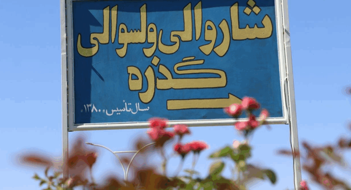 هرات؛ د ګذرې ولسوالۍ ښاروالۍ تېرکال ۶۲ میلیونه افغانۍ عواید راټول کړي