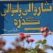 هرات؛ د ګذرې ولسوالۍ ښاروالۍ تېرکال ۶۲ میلیونه افغانۍ عواید راټول کړي