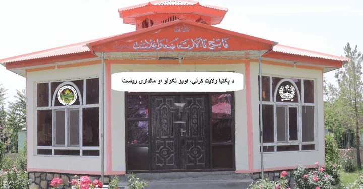 پکتیا کې د یوه کارېز او کانال جوړولو چارې پیل شوې
