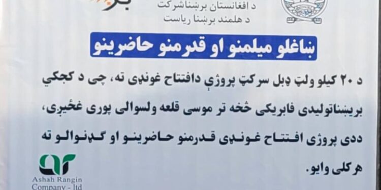 هلمند کې د کجکي او موسی قلعه ترمنځ د برېښنا غځولو چارې پیل شوې