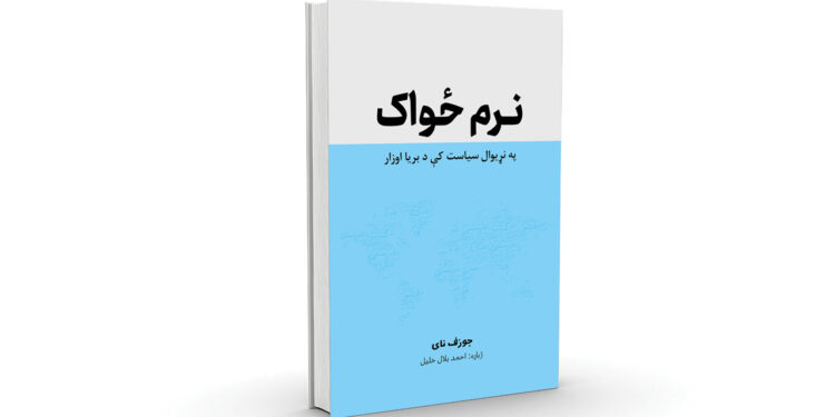 نرم ځواک کتاب چاپ شو