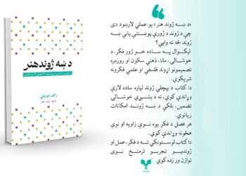 د ښه ژوند هنر کتاب چاپ شو