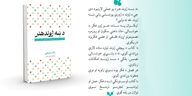د ښه ژوند هنر کتاب چاپ شو