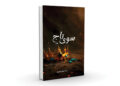 «سوی تاج» په نوم ناول خپور شو