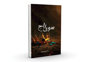 «سوی تاج» په نوم ناول خپور شو