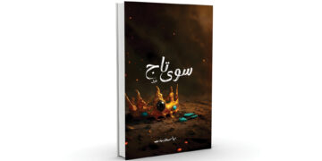 «سوی تاج» په نوم ناول خپور شو