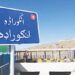 د انګور اډې لاره له دوه کلن ځنډ وروسته پرانیستل شوه