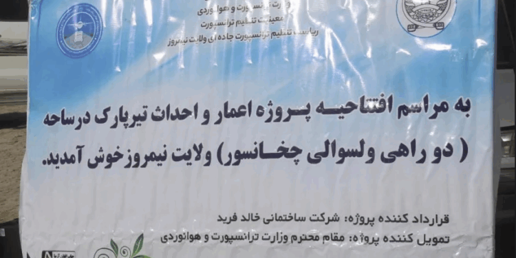 نیمروز کې د یوه ترمینل جوړولو چارې پیل شوې
