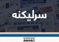 د فشار سیاست ناکام شو؛ افغانستان د اقتصادي خپلواکۍ پر لور روان دی