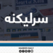 د فشار سیاست ناکام شو؛ افغانستان د اقتصادي خپلواکۍ پر لور روان دی