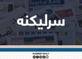 له بندیزه تر فرصت پورې؛ د کورنیو پانګونو نوی پړاو