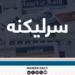 له بندیزه تر فرصت پورې؛ د کورنیو پانګونو نوی پړاو