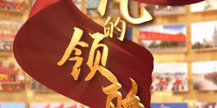 په ۲۰۲۵ کال کې د چین د ادارې لپاره د شي جين پينګ د هڅو پېښلړ خپور شو