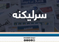 نړۍ د امریکا له سیوري وځي؛ د ملتونو د بیدارۍ شېبه