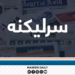 نړۍ د امریکا له سیوري وځي؛ د ملتونو د بیدارۍ شېبه