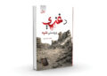 «د غزې وروستۍ شپه» ناول خپور شو