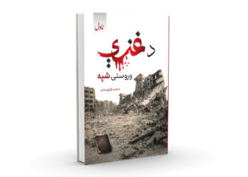 «د غزې وروستۍ شپه» ناول خپور شو