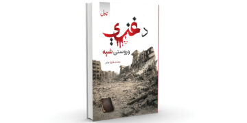 «د غزې وروستۍ شپه» ناول خپور شو