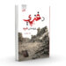 «د غزې وروستۍ شپه» ناول خپور شو