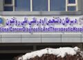کابل؛ د سرطاني ناروغیو د تشخیص او درملنې ملي روغتون پرانیستل شو