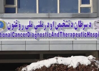 کابل؛ د سرطاني ناروغیو د تشخیص او درملنې ملي روغتون پرانیستل شو