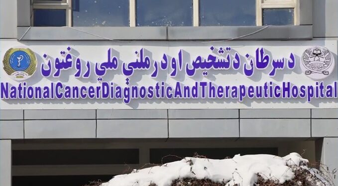 کابل؛ د سرطاني ناروغیو د تشخیص او درملنې ملي روغتون پرانیستل شو