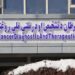 کابل؛ د سرطاني ناروغیو د تشخیص او درملنې ملي روغتون پرانیستل شو