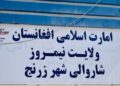 نیمروز؛ د زرنج ښاروالۍ نږدې ۱۰۰ میلیونه افغانۍ عواید راټول کړي