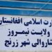 نیمروز؛ د زرنج ښاروالۍ نږدې ۱۰۰ میلیونه افغانۍ عواید راټول کړي