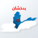 بدخشان کې څلور کان کیندونکي مړه شوي