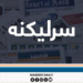 د اسلام آباد ناسم اټکل او محاسبه