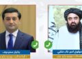 امیرخان متقي؛ د ازبکستان د بهرنیو چارو له وزیر سره ټيلیفوني خبرې کړې