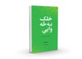 «خلک به څه وایي؟» کتاب چاپ شو