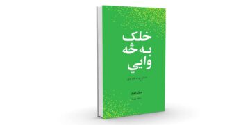 «خلک به څه وایي؟» کتاب چاپ شو